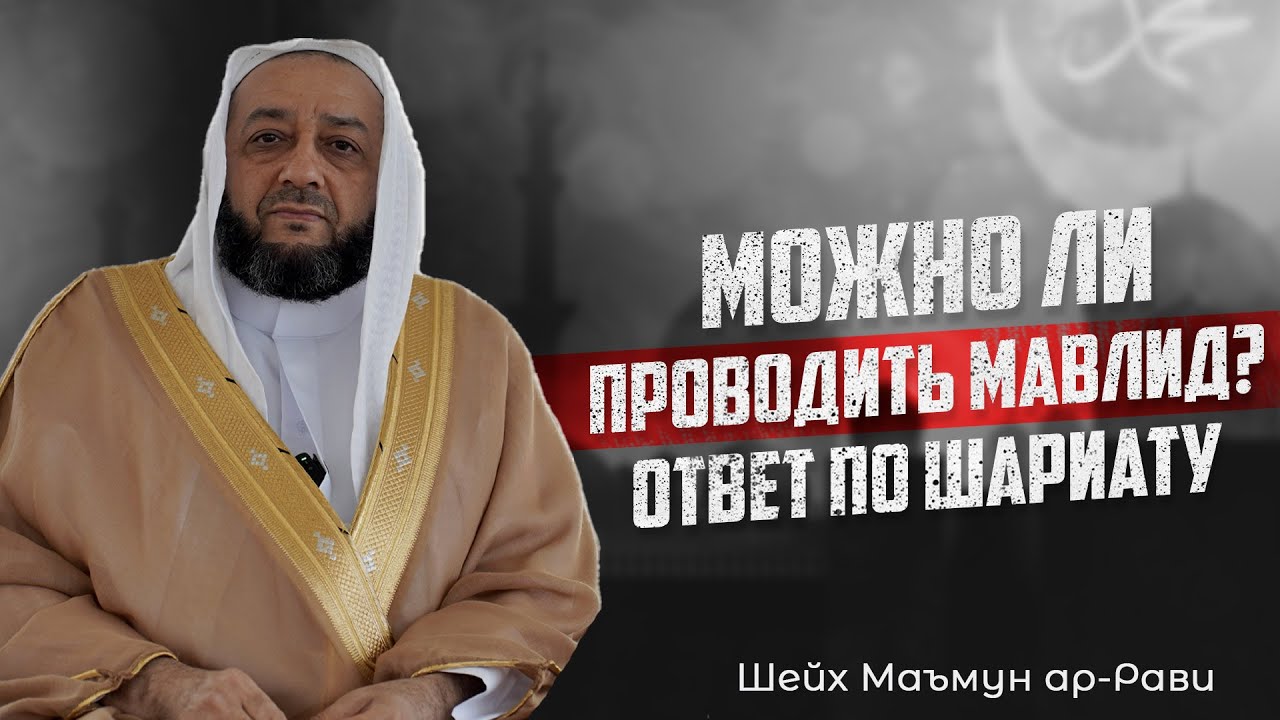 МОЖНО ЛИ ПРОВОДИТЬ МАВЛИД? ОТВЕТ ПО ШАРИАТУ