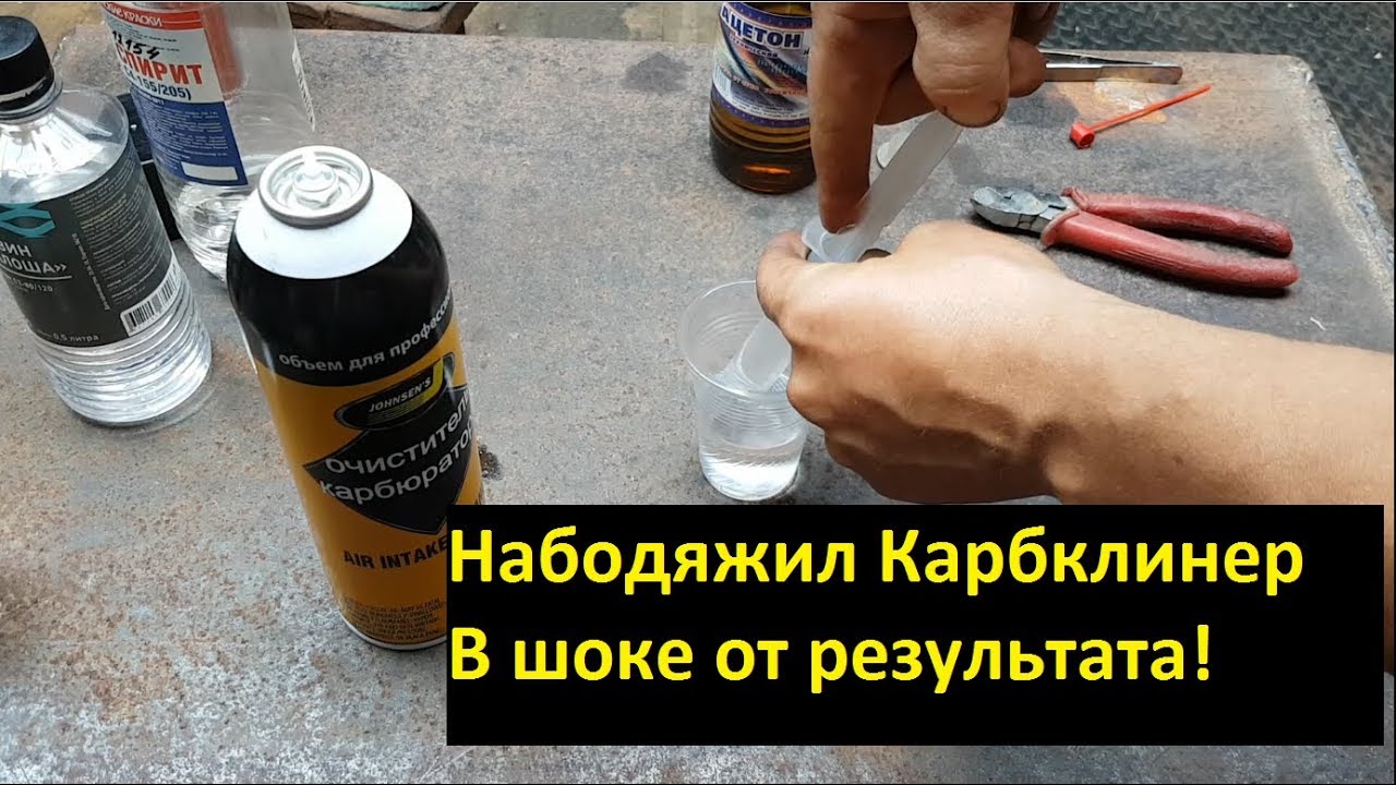Очиститель карбюратора своими руками (карбклинер) + заправка баллона