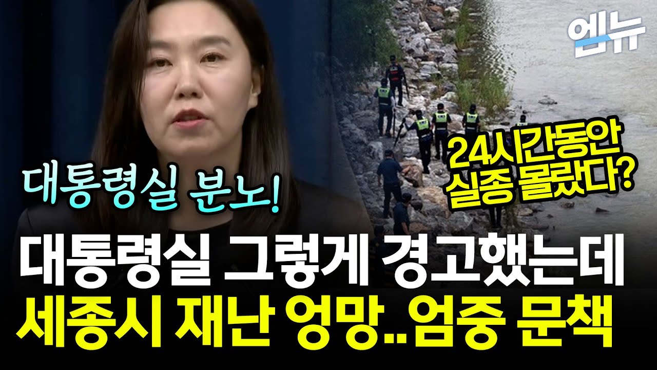24시간 실종 몰랐다? 세종시 재난 콘트롤타워 '구멍' 포착!