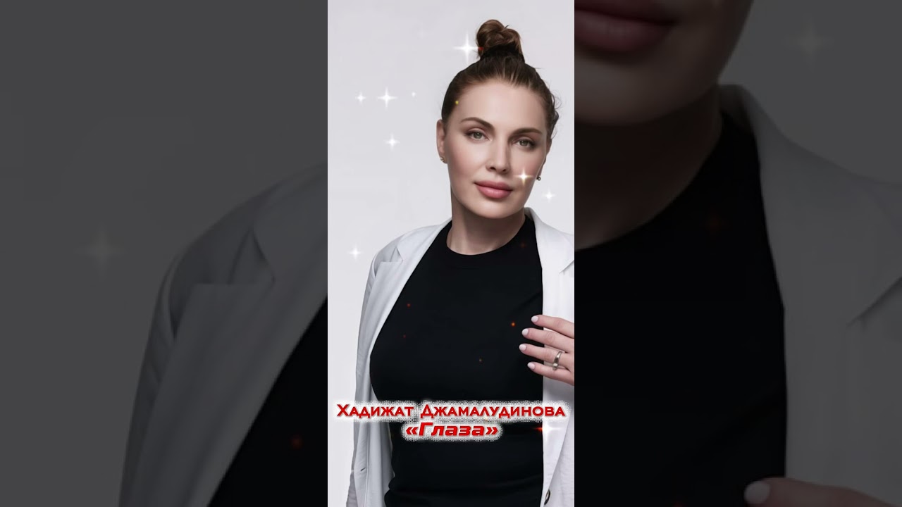 Хадижат Джамалудинова - Глаза (Хит на века 🔥)
