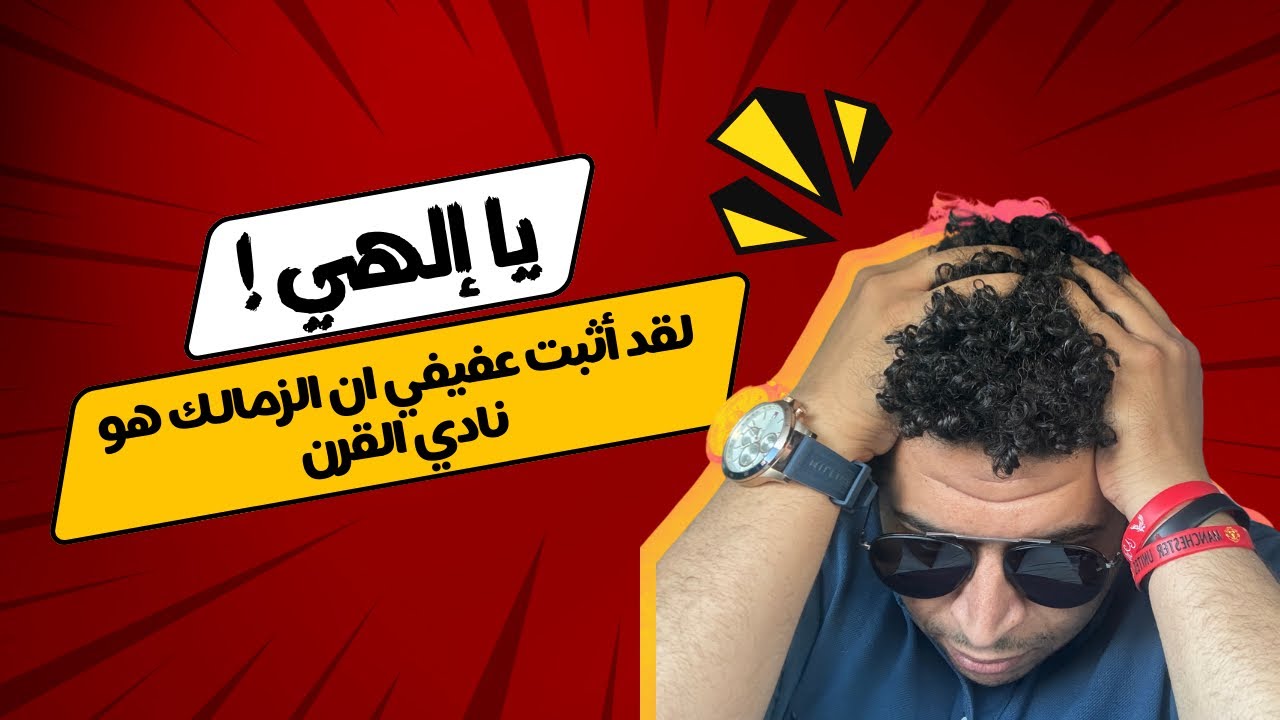 انا اعتبرته هلا بالخميس : احمد عفيفي يحرج كابتن سيد عبد الحفيظ و يثبت ان الزمالك نادي القرن الحقيقي