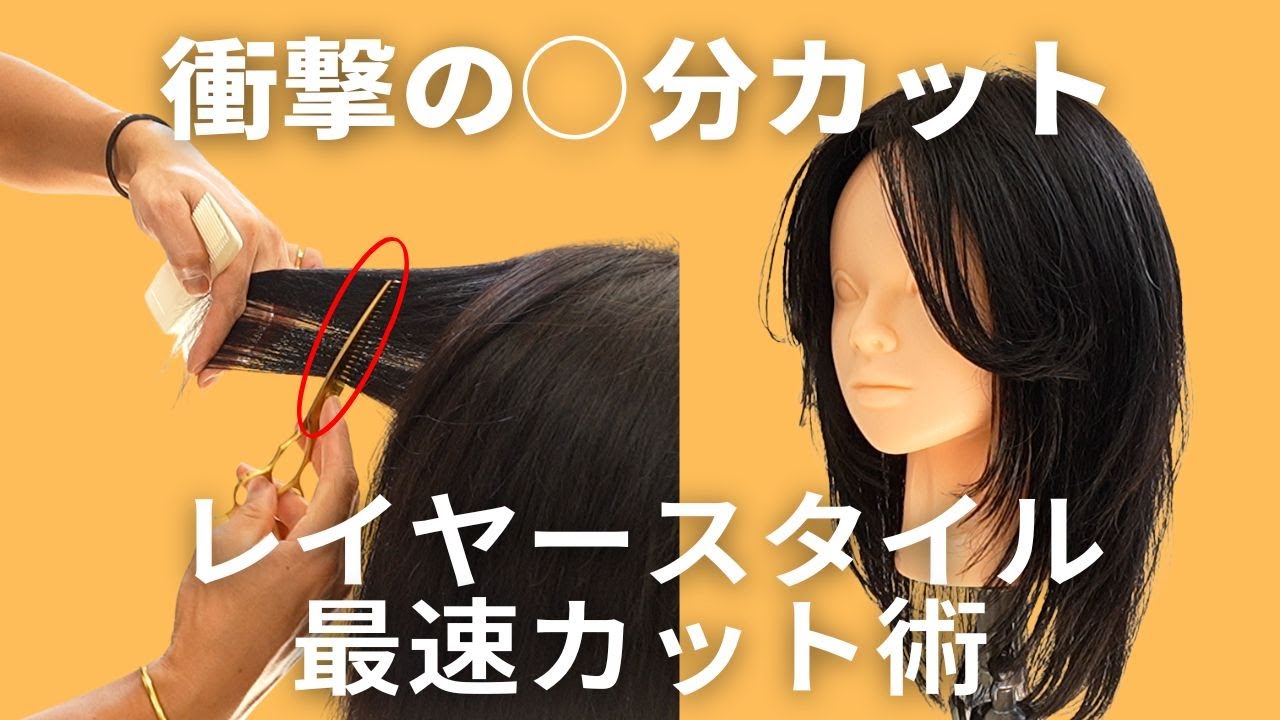 衝撃の◯分カット！？レイヤースタイルの最速カット術。