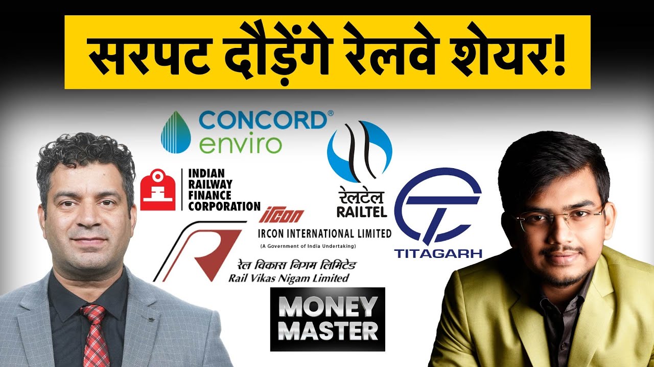 RVNL Share, IRCON Share, Titagarh Share, IRFC, RailTel, Concor, JWL, IRCTC Share में क्या करें?