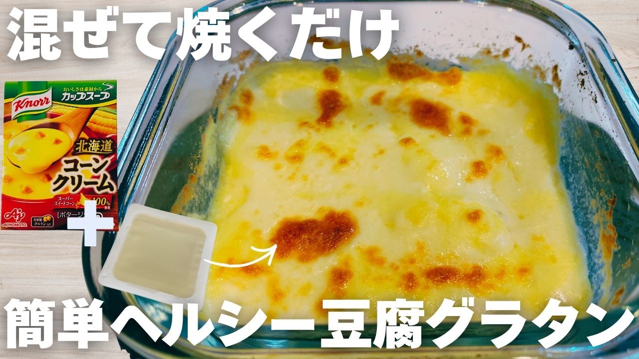 【混ぜて焼く→即完成】豆腐グラタンの一番美味しい食べ方！ダイエットに最適かも♪1分混ぜて焼くだけ！ヘルシーレシピ！罪悪感ゼロ