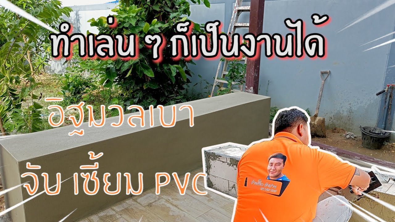วิธีทำแท่นปูน สำหรับนั่ง ด้วยอิฐมวลเบา จับเซี้๊ยม PVC / ช่างโจ๊ก ลำปาง