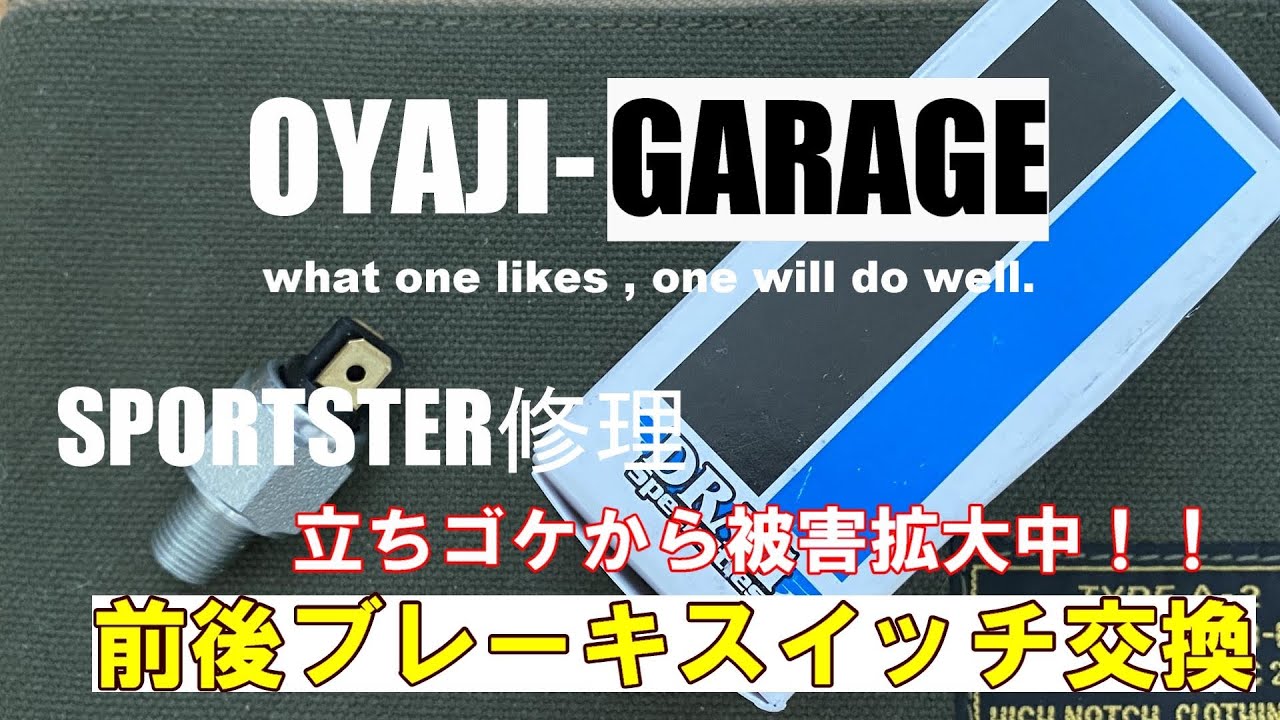 スポーツスター　修理　002 ブレーキスイッチ交換