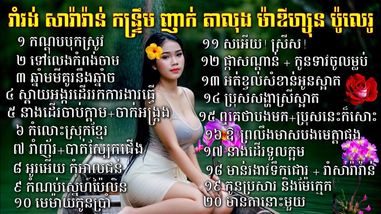ចម្រៀងពីរោះៗចាក់រាំលេងថ្ងៃចូលឆ្នាំ មានគ្រប់ចង្វាក់ រាំវង់ សារ៉ាវ៉ាន់ កន្ទ្រឹម ញាក់ ម៉ាឌីហ្សុន bolero