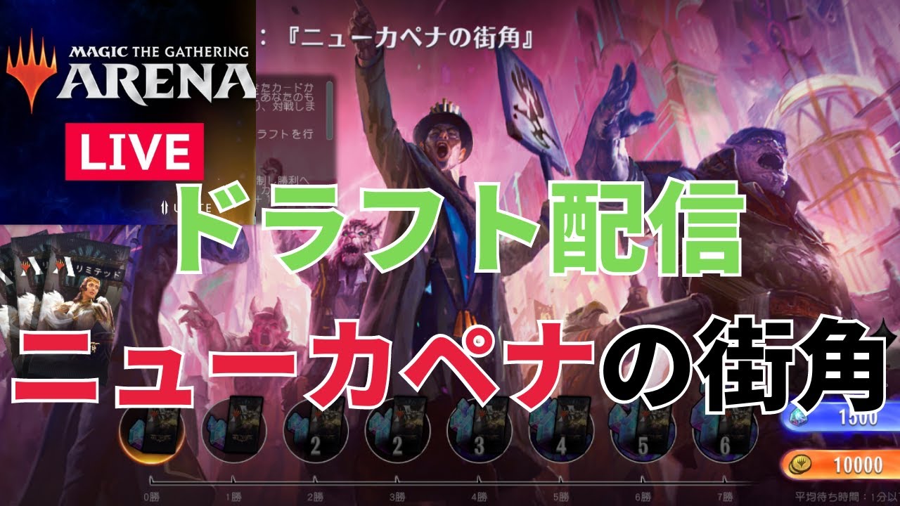 MTGアリーナ　新セット！ドラフト配信（ニューカペナの街角）！【UNITE】