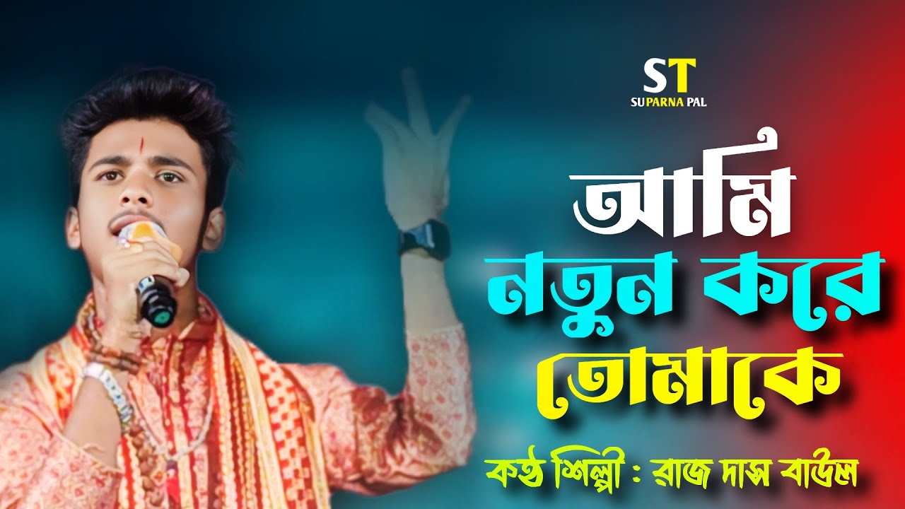 Ami Notun Kore Tomake || Raj Das || আমি নতুন করে তোমাকে || রাজ দাস বাউল || Sad song