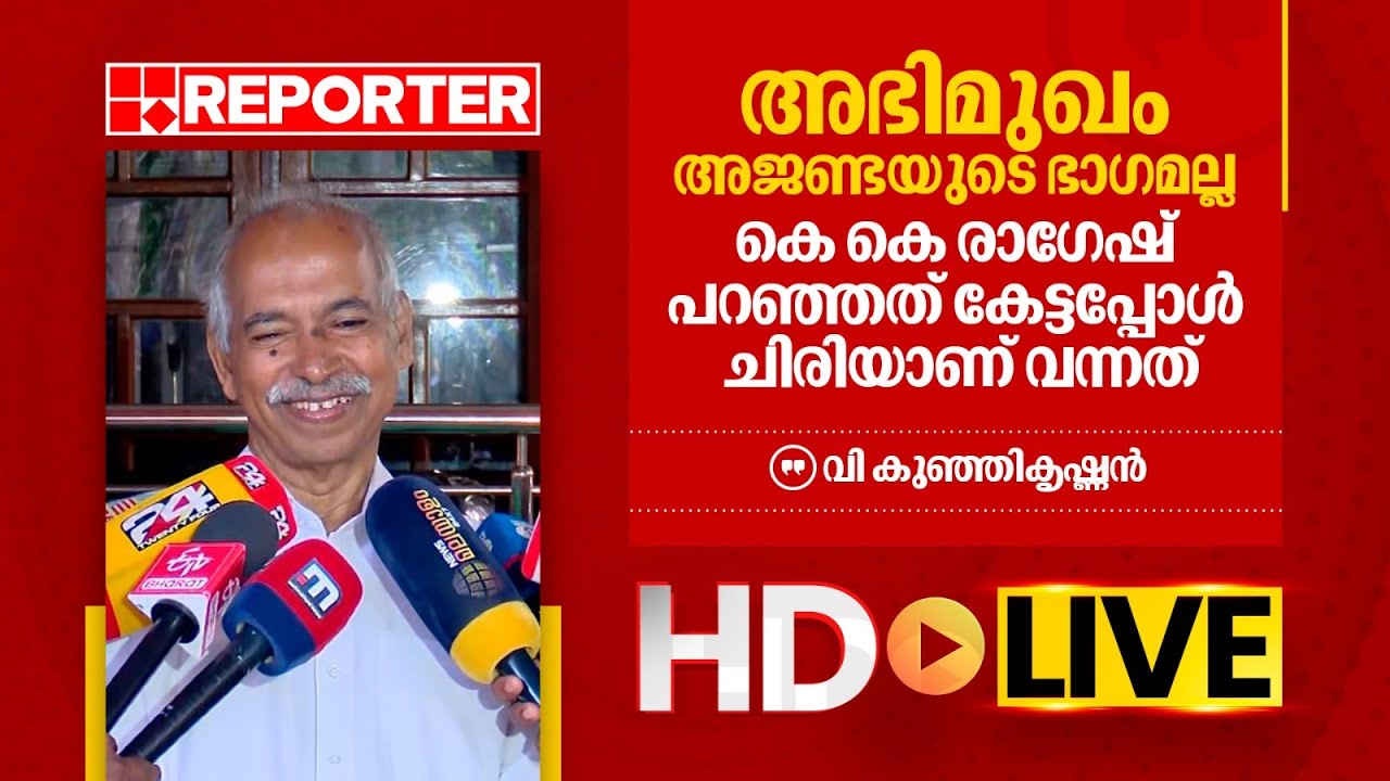 LIVE | വി കുഞ്ഞികൃഷ്ണൻ തത്സമയം | V Kunhikrishnan | REPORTER TV