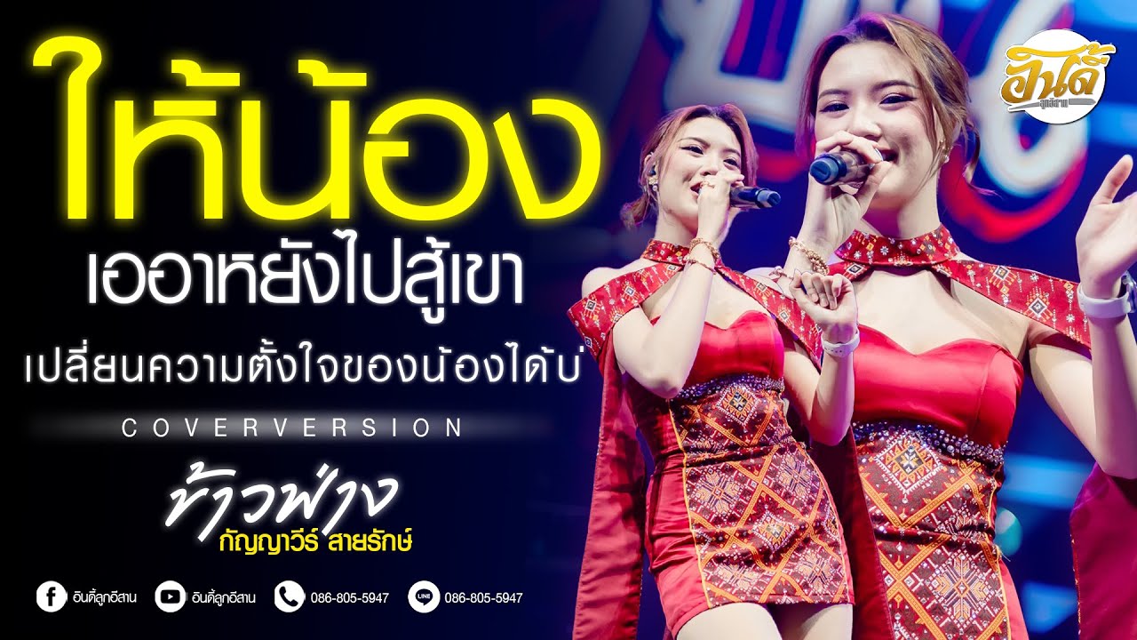 #เพลงฮิตมาแรง ให้น้องเอาหยังไปสู้เขา x เปลี่ยนความตั้งใจของน้องได้บ่ [ ข้าวฟ่าง กัญญาวีร์ ] #แสดงสด