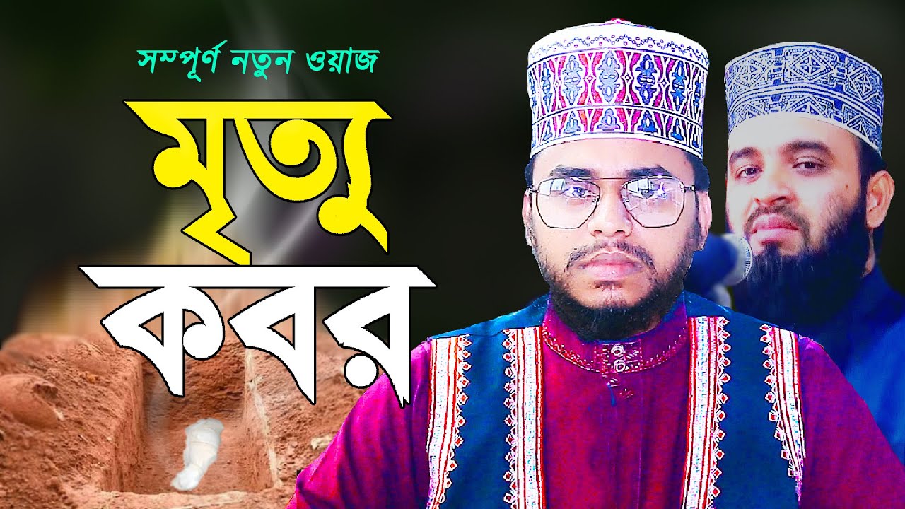 মৃত্যু ও কবর এর ওয়াজ শুনে চোখে পানি এসে গেলো | Mrittu Kobor | Bangla Waz | Hafez Ahmad Ali Molla