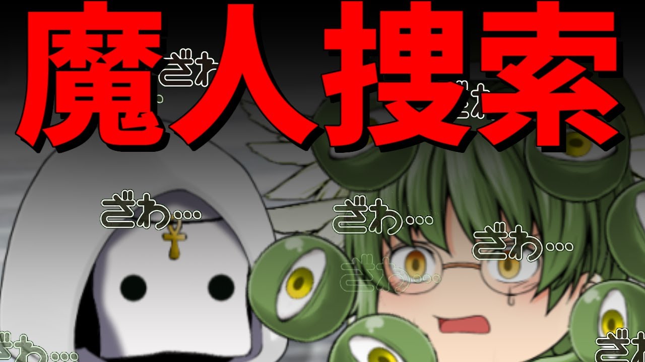 【ゆっくり茶番】魔人探しでざわつく天界