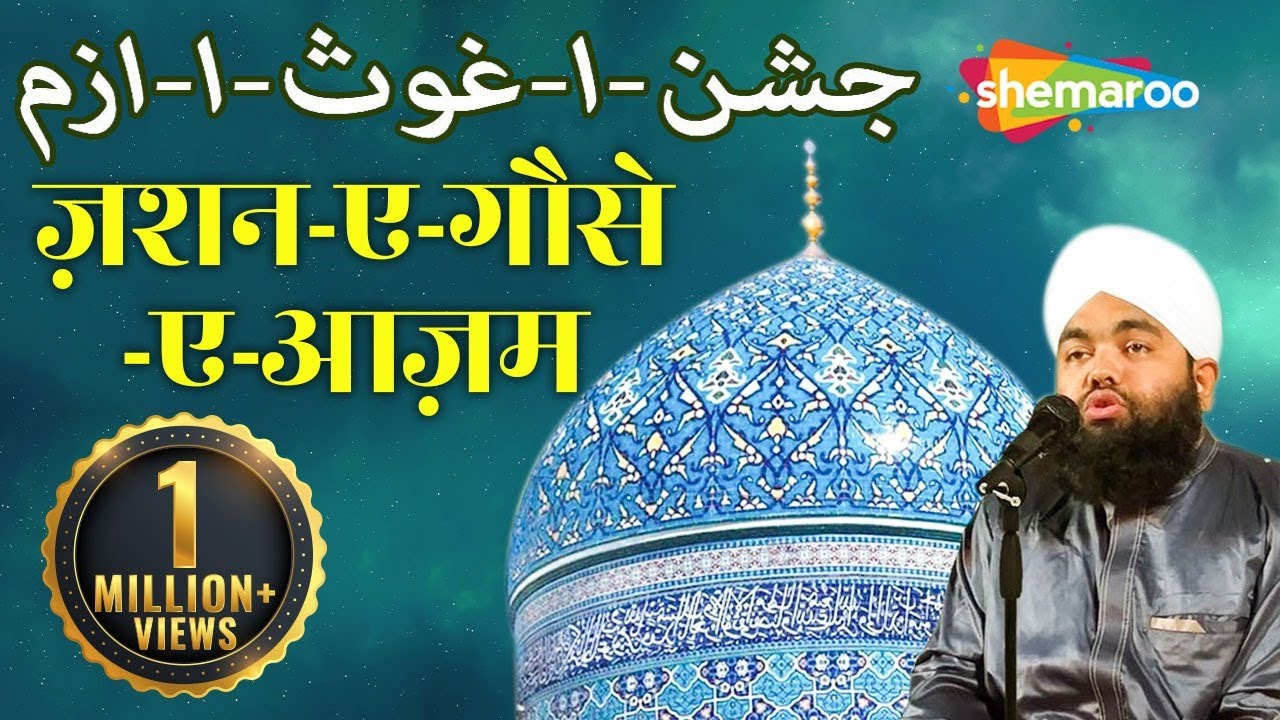 Jashn-E-Gaus-E-Azam | जशन-ए-गौसे-ए-आज़म | Sayyed Aminul Qadri