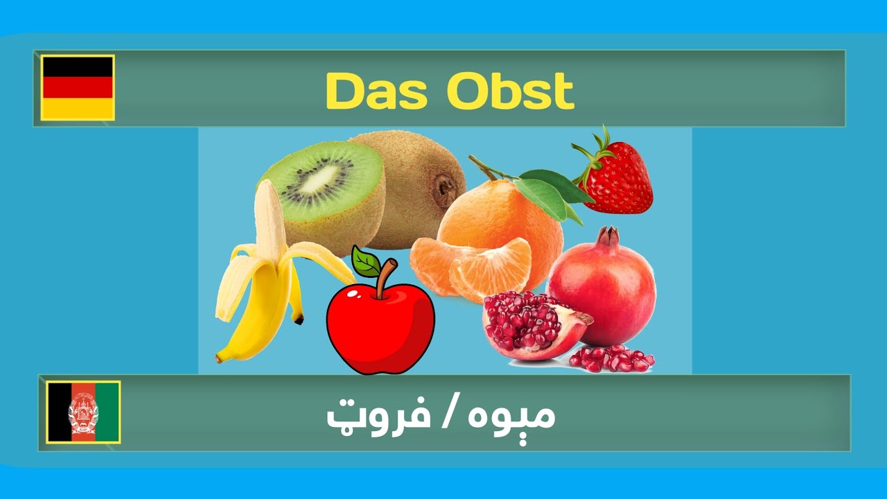 د مېوو نومونه | تازه مېوه | فروټ | پښتو الماني | Das Obst | جرمني پښتو | Happy life | Pashto German