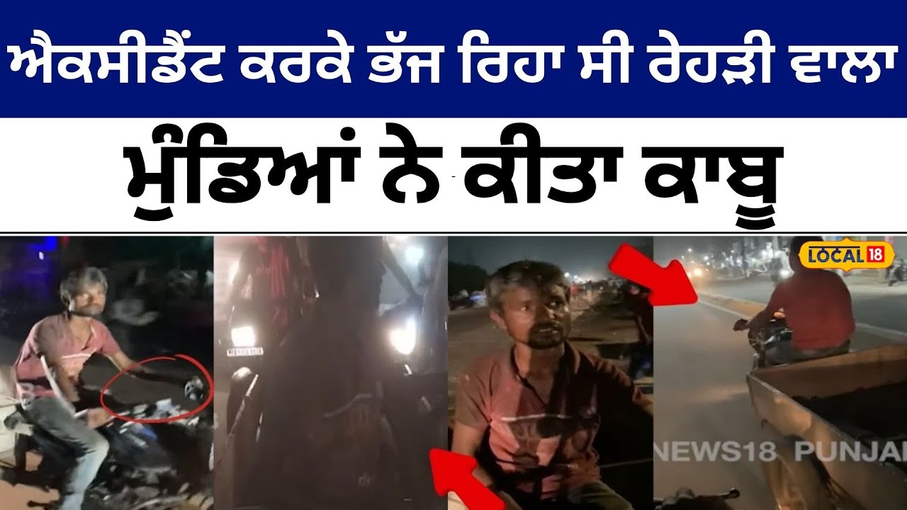 Accident ਕਰਕੇ ਭੱਜ ਰਿਹਾ ਸੀ ਜੁਗਾੜੂ ਰੇਹੜੀ ਵਾਲਾ, ਮੁੰਡਿਆਂ ਨੇ ਪਿੱਛਾ ਕਰਕੇ ਕੀਤਾ ਕਾਬੂ | Patiala #local18