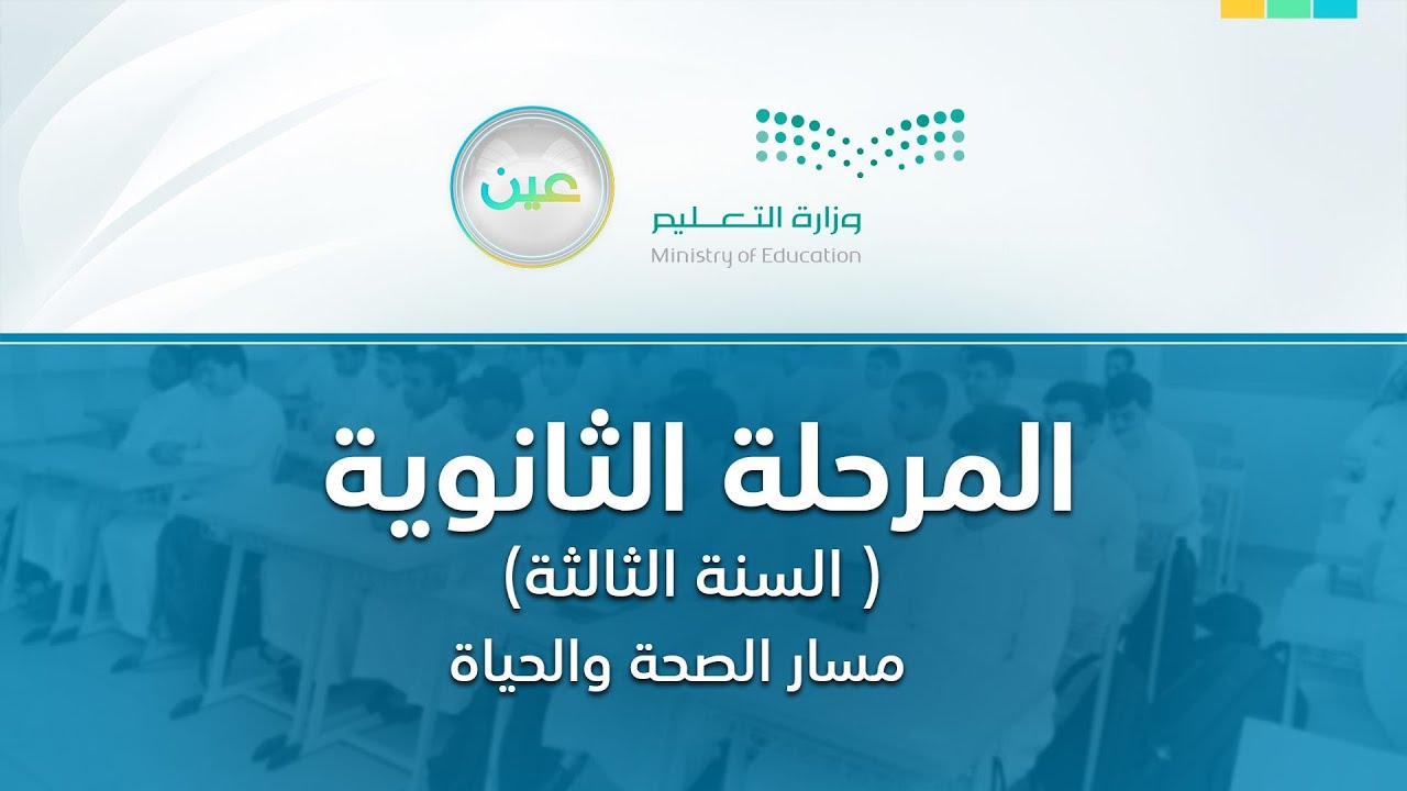 مباشر | المرحلة الثانوية – السنة الثالثة مسار الصحة والحياة - الثلاثاء -  الأسبوع الخامس
