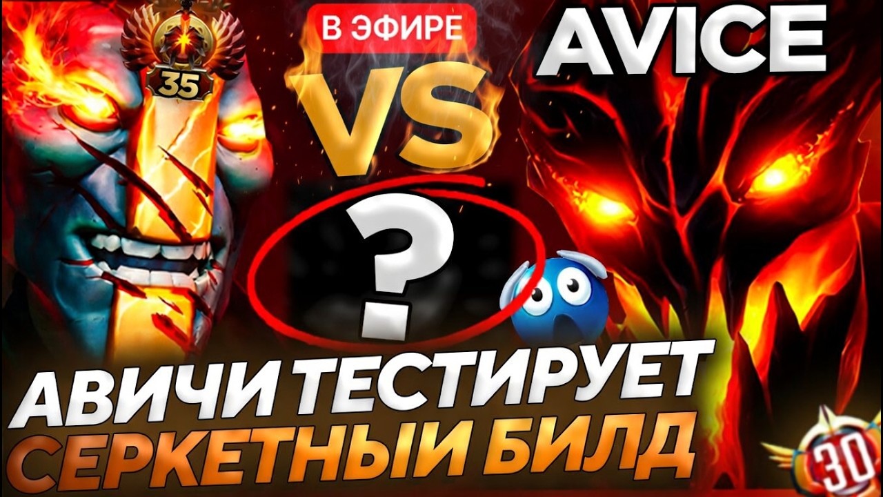 AVICE ЗАТЕСТИЛ НОВЫЙ БИЛД на СФА ПРОТИВ ТОП 30 ИГРОКА на ЗЕМЕЛЕ В ДОТА 2!