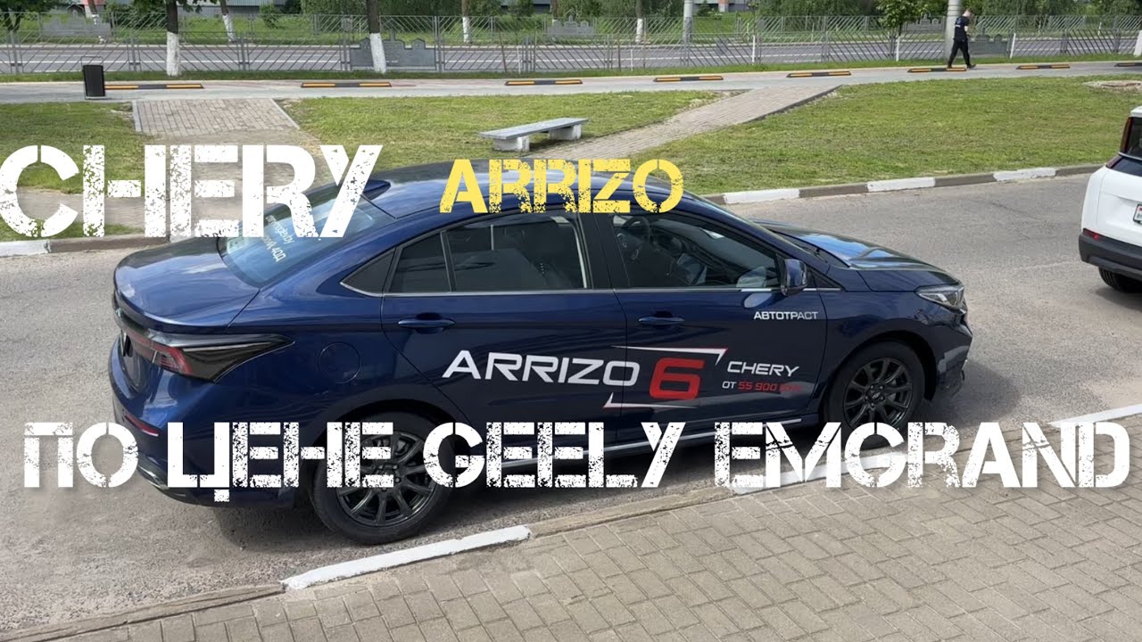 CHERY arrizo 6 / прямой конкурент geely emgrand