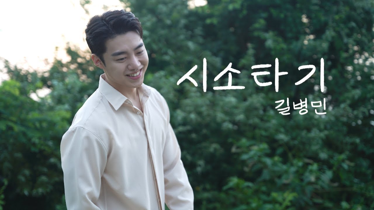 4K | 시소타기 - 길병민 |