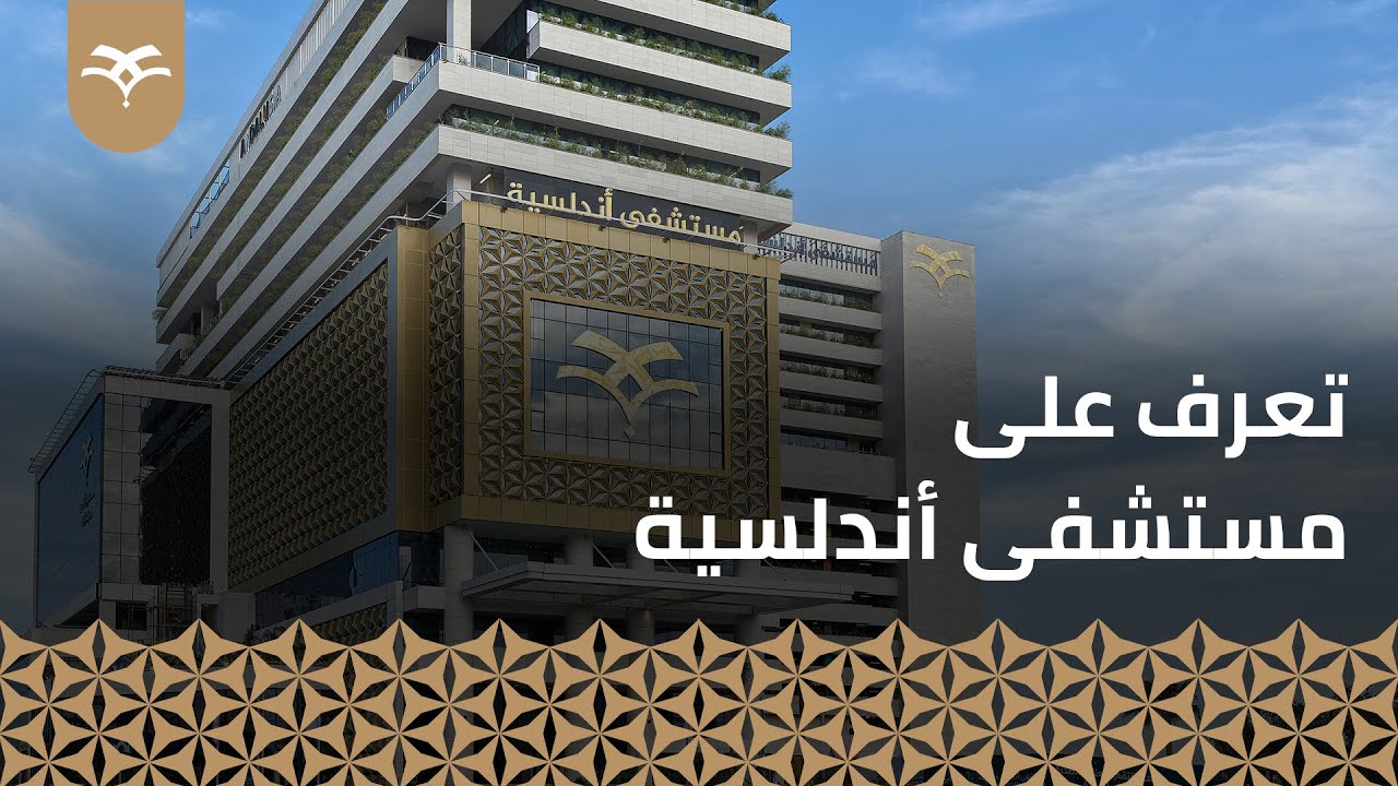 تعرف على مستشفى أندلسية الجديد