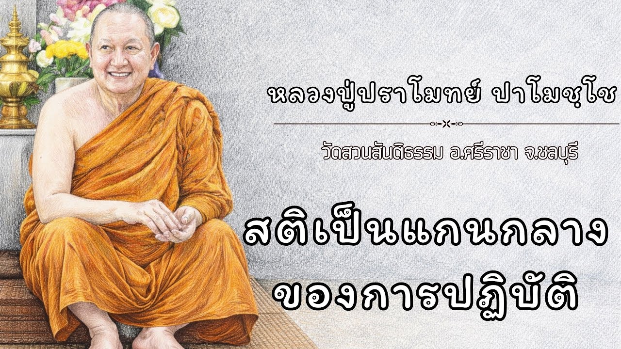 สติเป็นแกนกลางของการปฏิบัติ :: หลวงปู่ปราโมทย์ ปาโมชฺโช  วัดสวนสันติธรรม