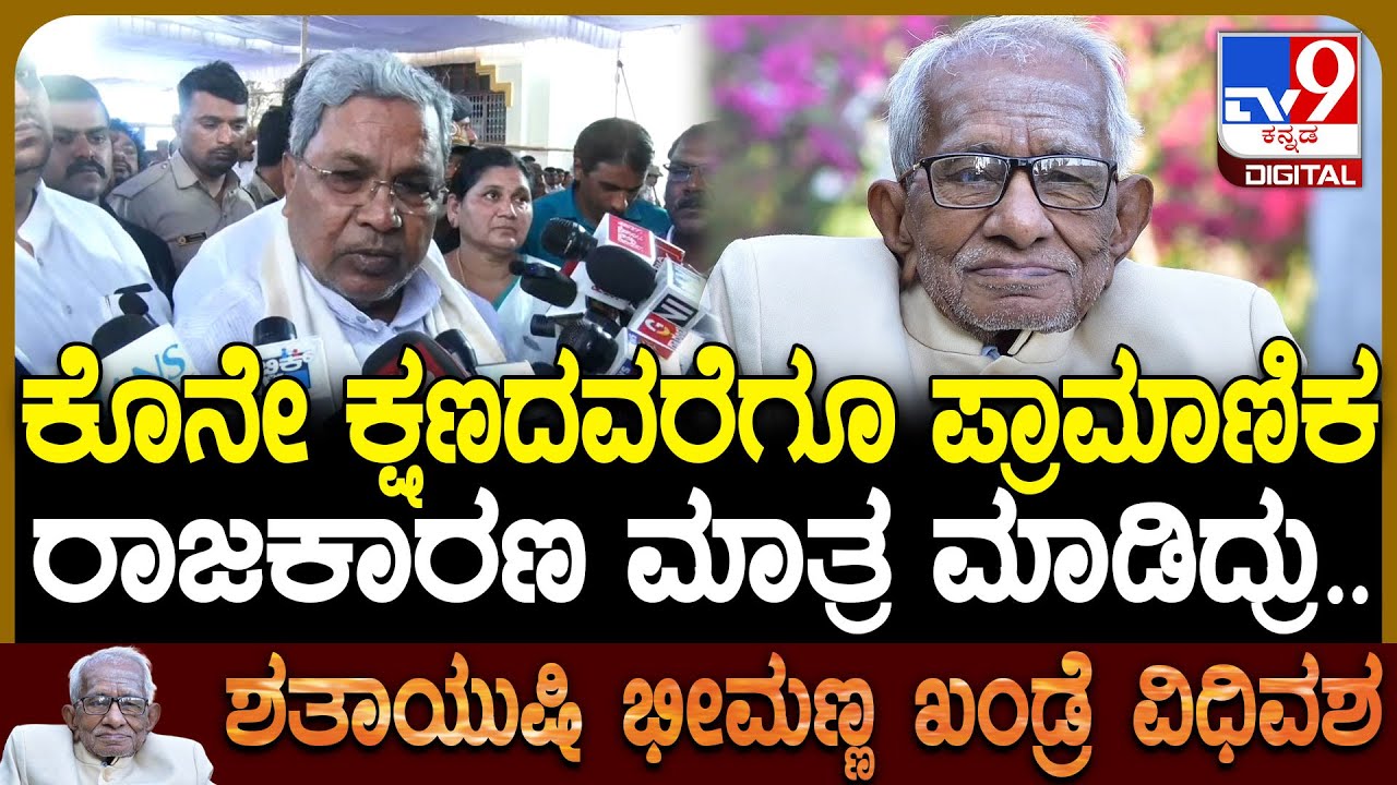 Bheemanna Khandre Passes Away: ಗಾಂಧೀಜಿ ಕಾರ್ಯದಿಂದ ಭೀಮಣ್ಣ ಖಂಡ್ರೆ ಪ್ರೇರಣೆ ಪಡೆದಿದ್ರು-Siddaramaiah| 