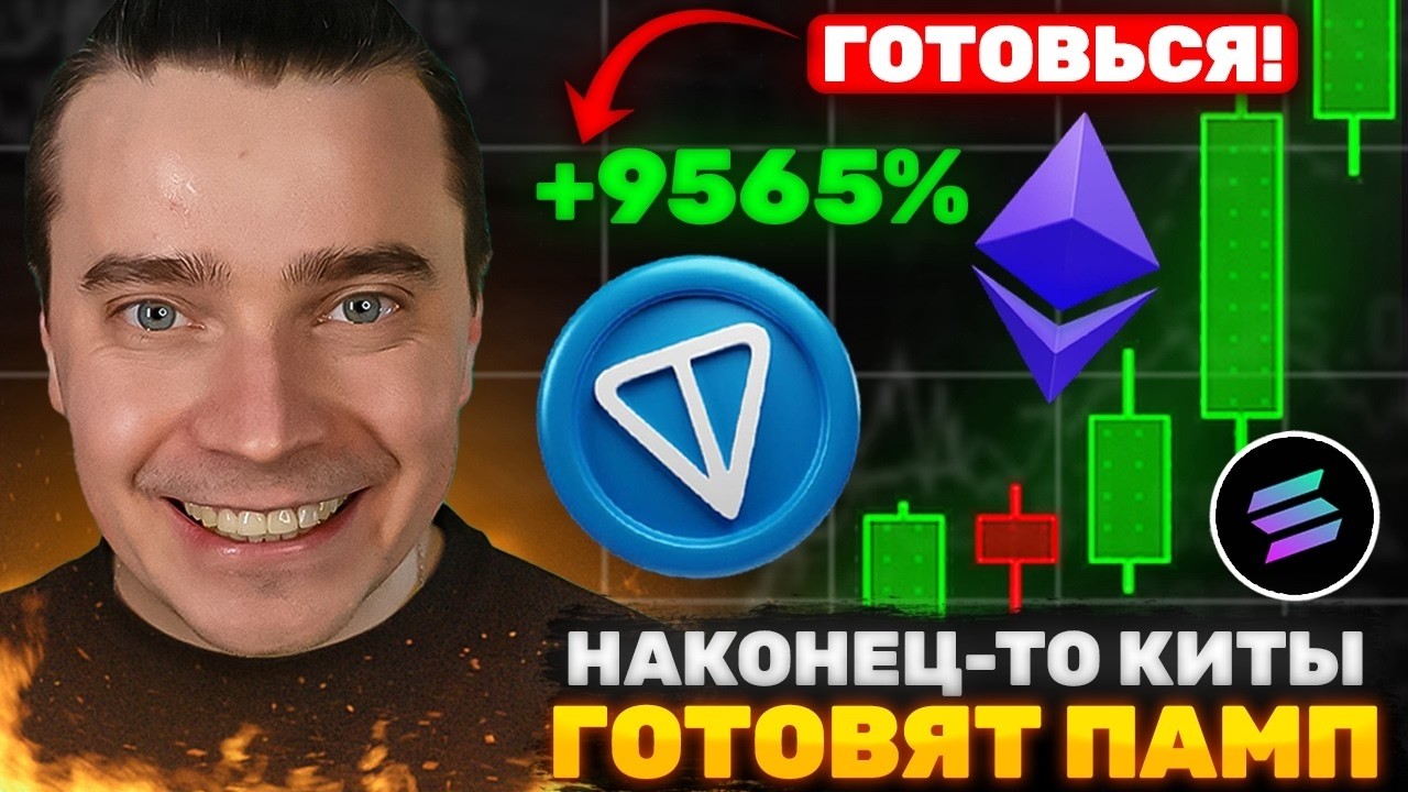 ⚠️GRAM ПО $100! ТЕ САМЫЕ КИТЫ ГОТОВЯТ ДУРОВ-ПАМП ВСЕГО...TONCOIN, DOGS, NOT, ЭФИРИУМ, СОЛАНА!