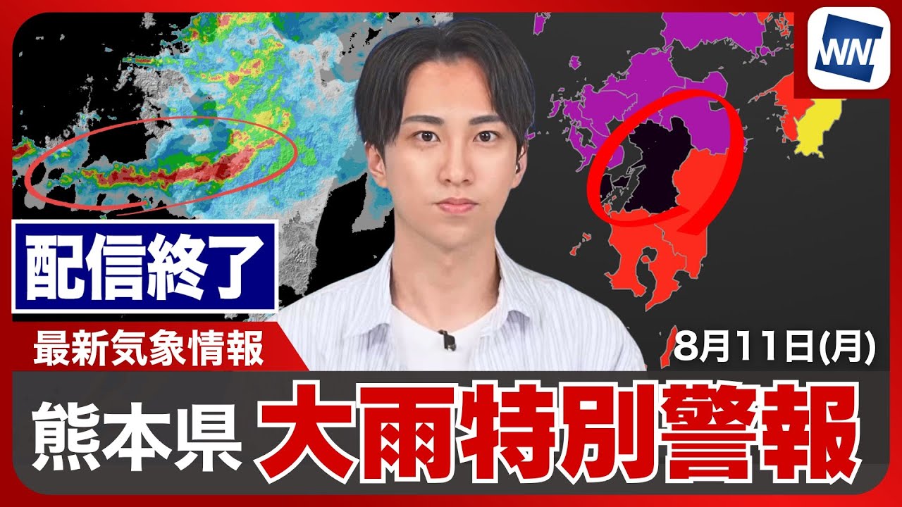 【ライブ配信終了】最新天気ニュース・地震情報 2025年8月11日(月)／熊本県に#大雨特別警報・#線状降水帯 による豪雨 #緊急安全確保〈ウェザーニュースLiVEサンシャイン・福吉貴文 ／内藤邦裕〉