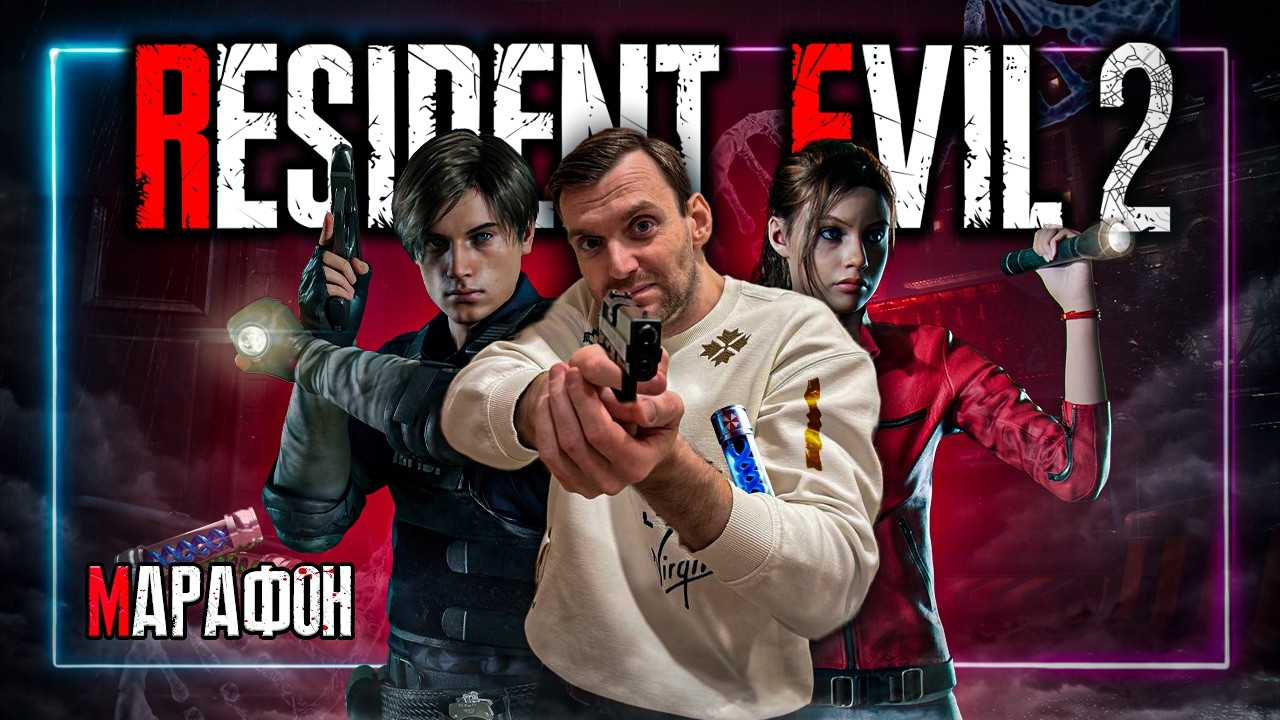Старт марафона⚡️Resident Evil 2⚡️Присоеденяйся!