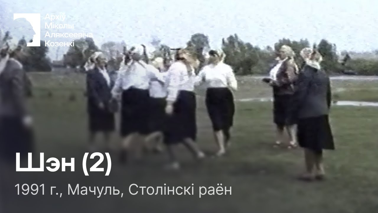 Шэн / Кадрыля на 4 пары / 1991 г. / Мачуль, Столінскі раён