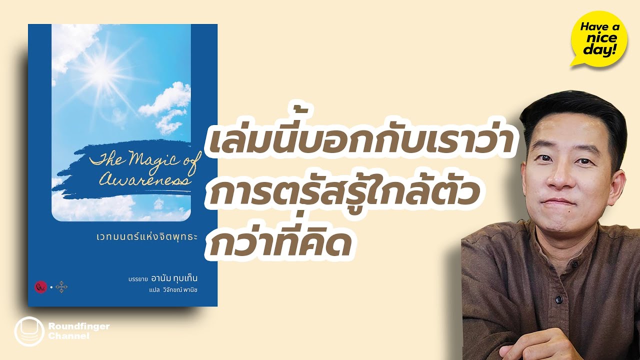 เล่มนี้บอกกับเราว่าการตรัสรู้ใกล้ตัวกว่าที่คิด / HND! โดย นิ้วกลม
