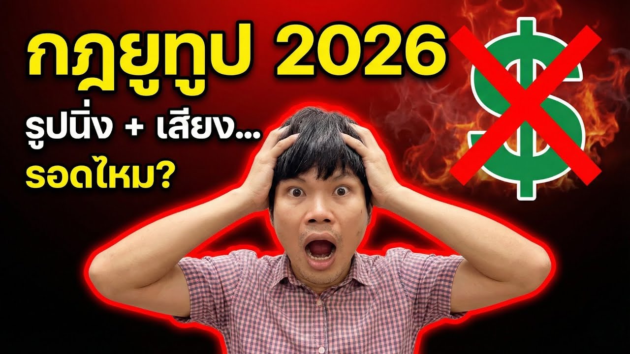 รูปนิ่งบวกเสียงพากย์ สร้างรายได้ Youtube ได้ไหม อัปเดทกฎปี 2026