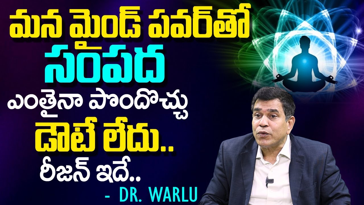 మ‌న మైండ్ ప‌వ‌ర్‌తో సంప‌ద ఎంతైనా పొందొచ్చు | Mind Power | Mind Motivation | Money | Dr.Warlu