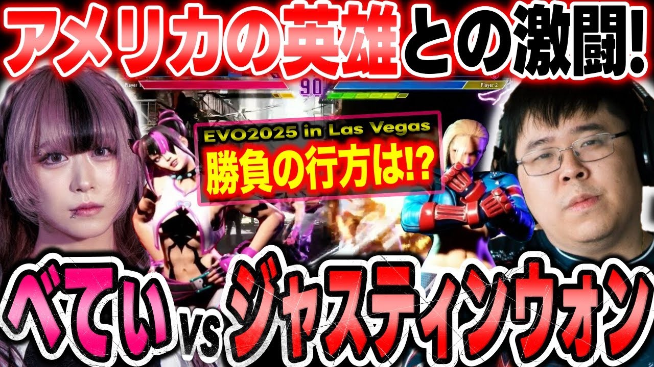 【EVOラスベガス2025】伝説プレイヤー撃破なるか！？会場が超盛り上がったべてぃvsジャスティンウォン激闘まとめ【スト6 ジュリ】
