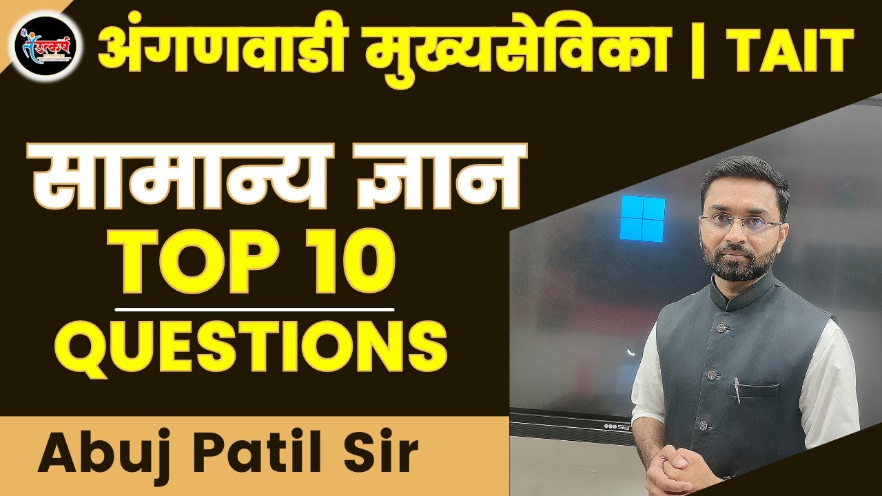 अंगणवाडी मुख्य सेविका | TAIT | Top 10  Questions - 1 | ANGANWADI SUPERVISOR #icds #gkquestion