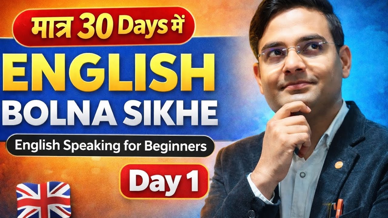 English Speaking in 30 Days | Beginners to Confident Speaker | Day 1#sunil sir
