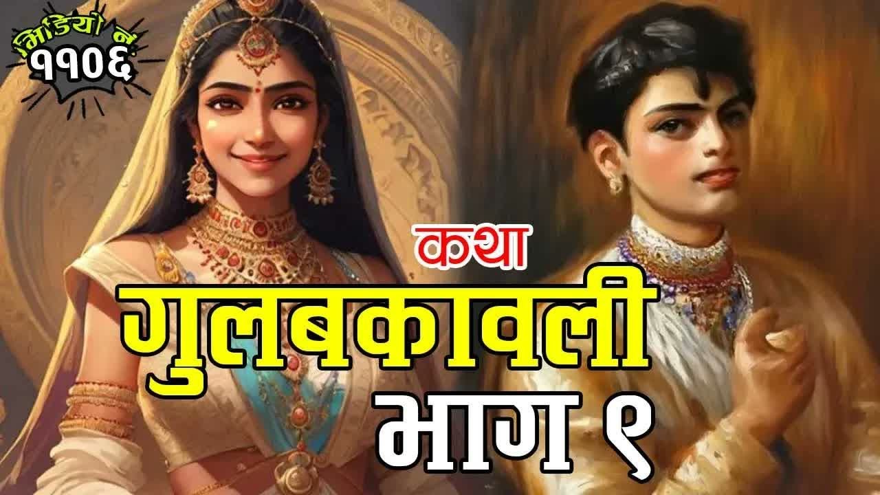 कथाः गुलबकावली (भाग ९) । अत्यन्तै रोचक कथा श्रृङ्खला । Story Of Gulbakawali