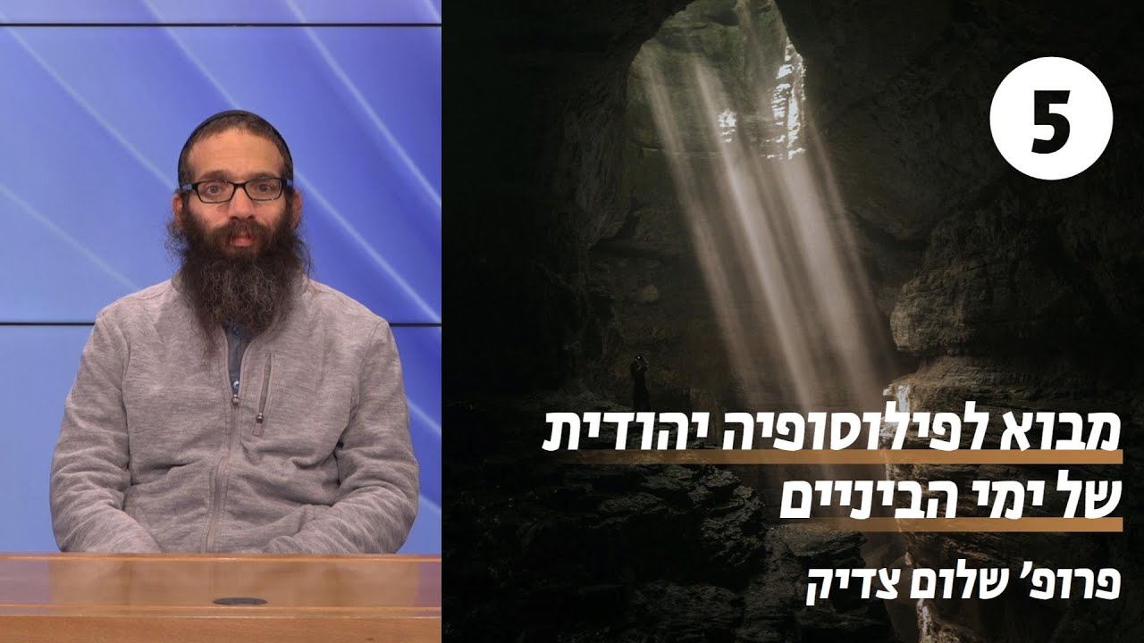 פילוסופיה יהודית של ימי הביניים | שיעור 5 - משנה תורה | פרופ' שלום צדיק