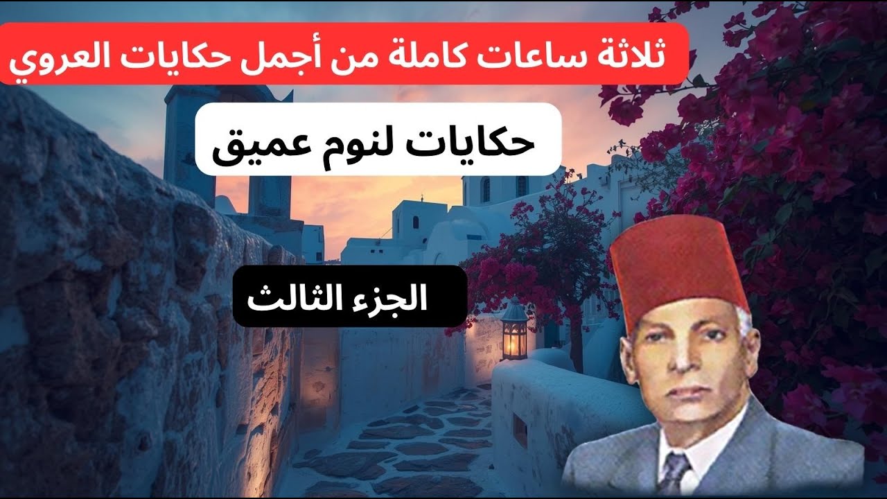 أروع وأجمل حكايات عبد العزيز العروي ، 3 ساعات كاملةEP3    - Abdel Aziz El Aroui