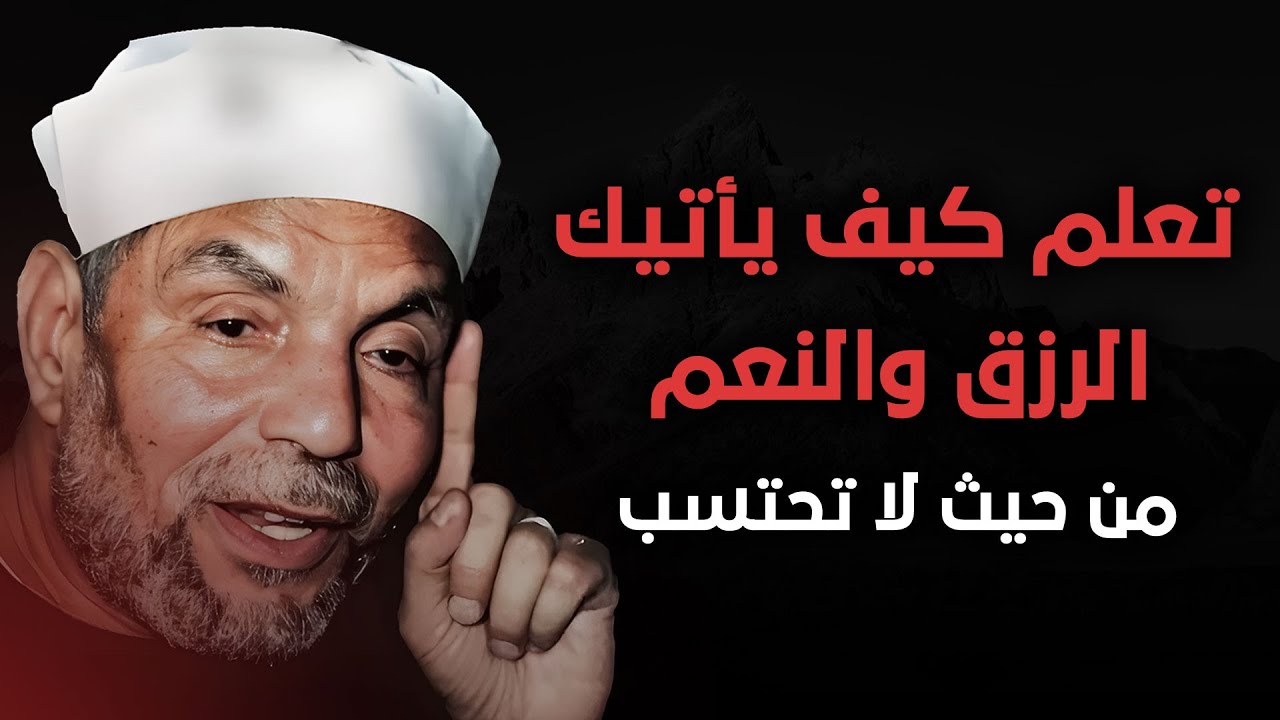 تعلم كيف يأتيك الرزق من حيث لا تحتسب - الشيخ محمد متولي الشعراوي