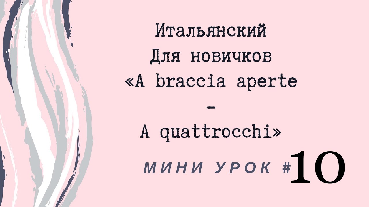 Итальянский, mini #10 (A braccia aperte - A quattrocchio)
