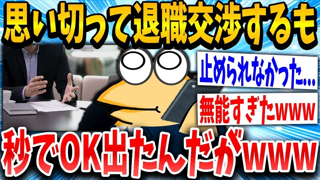 ワイ（いよいよ退職の話をすることになった・・・止められるかもしれないな・・・）→結果ｗｗｗ