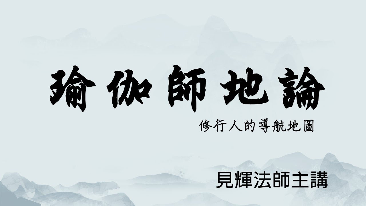 《瑜伽師地論》見輝法師的閱藏課