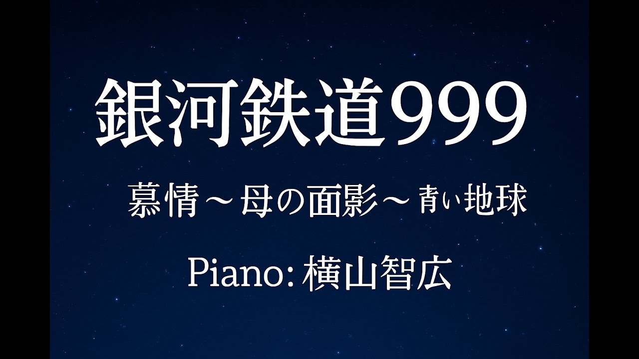 銀河鉄道９９９　慕情　母の面影〜青い地球  Piano横山智広