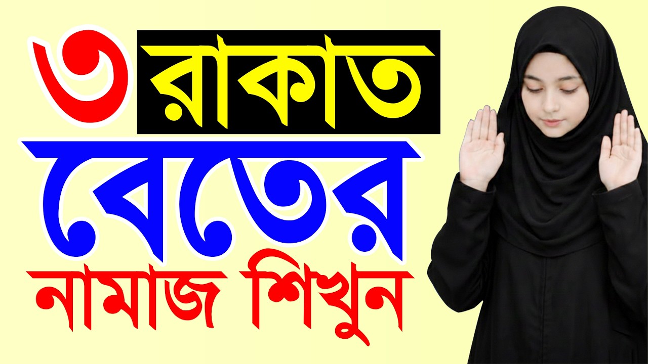 ৩ রাকাত বেতের নামাজ পড়ার নিয়ম | beter namaz porar niom | বেতের নামাজের নিয়ম | bete namaz
