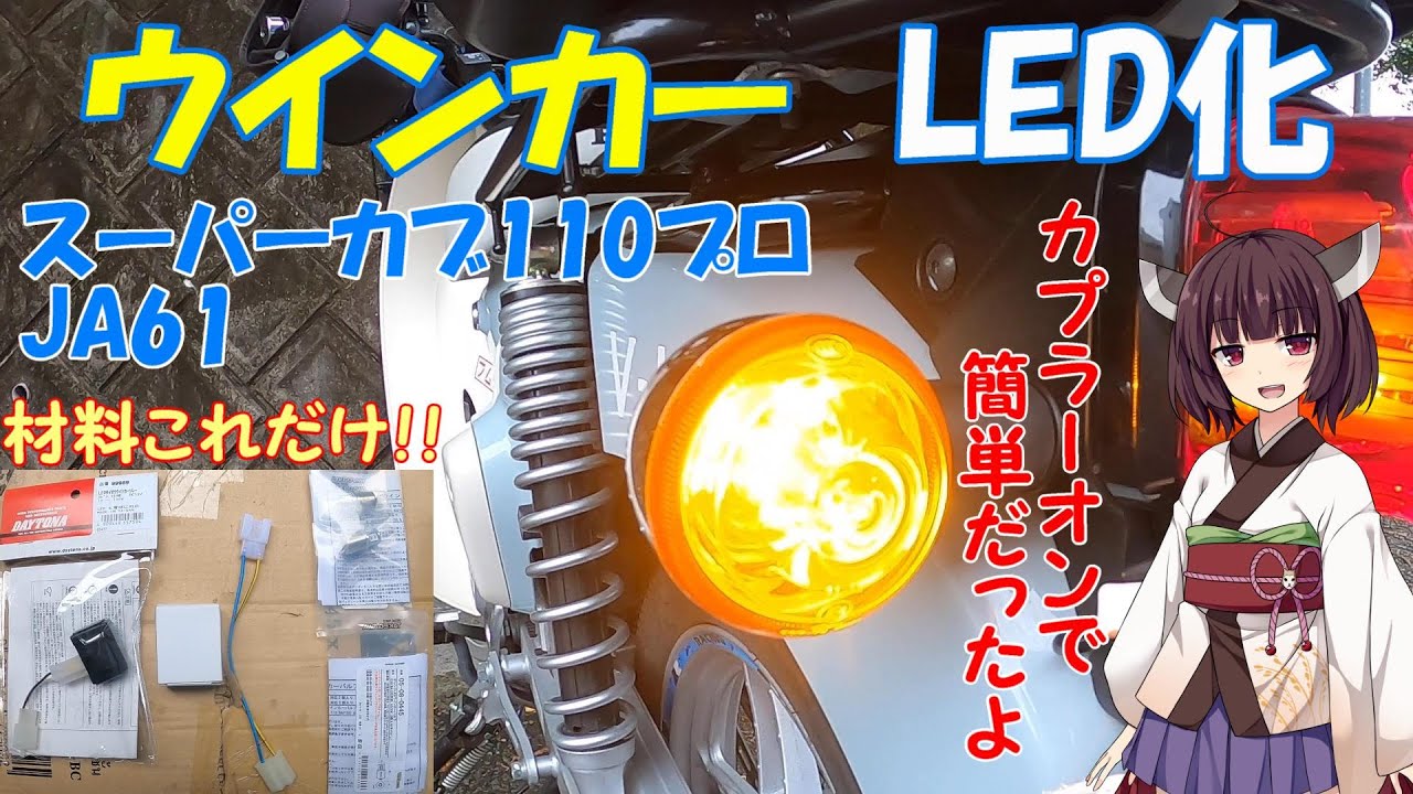 【スーパーカブ110プロ】JA61　ウインカー　LED化　ウインカーリレーとLED　ポン付け【東北きりたん】
