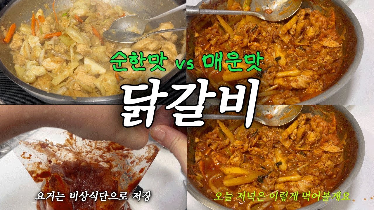 집밥브이로그 닭갈비만들기, 간장닭갈비, 닭고기요리