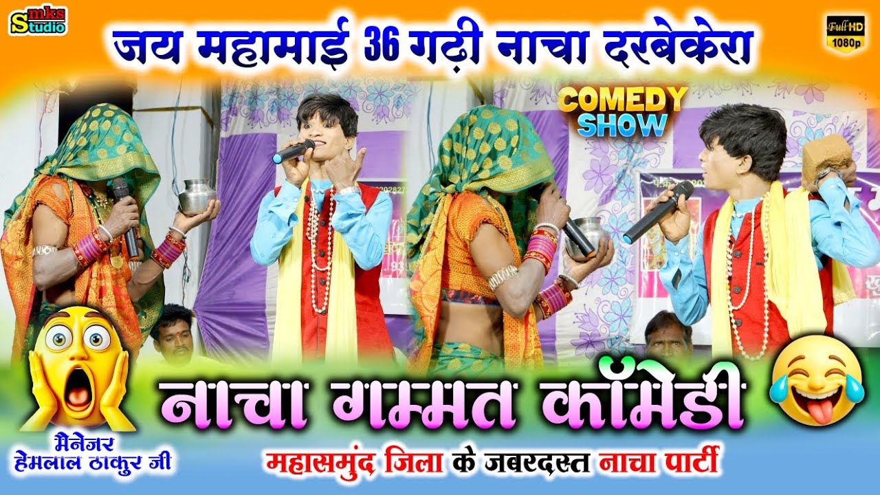 CHHATTISGARHI NACHA GAMMAT |  JAY MAHAMAI NACHA DARBEKERA | जय महामाई नाचा पार्टी दरबेकेरा MKSSTUDIO