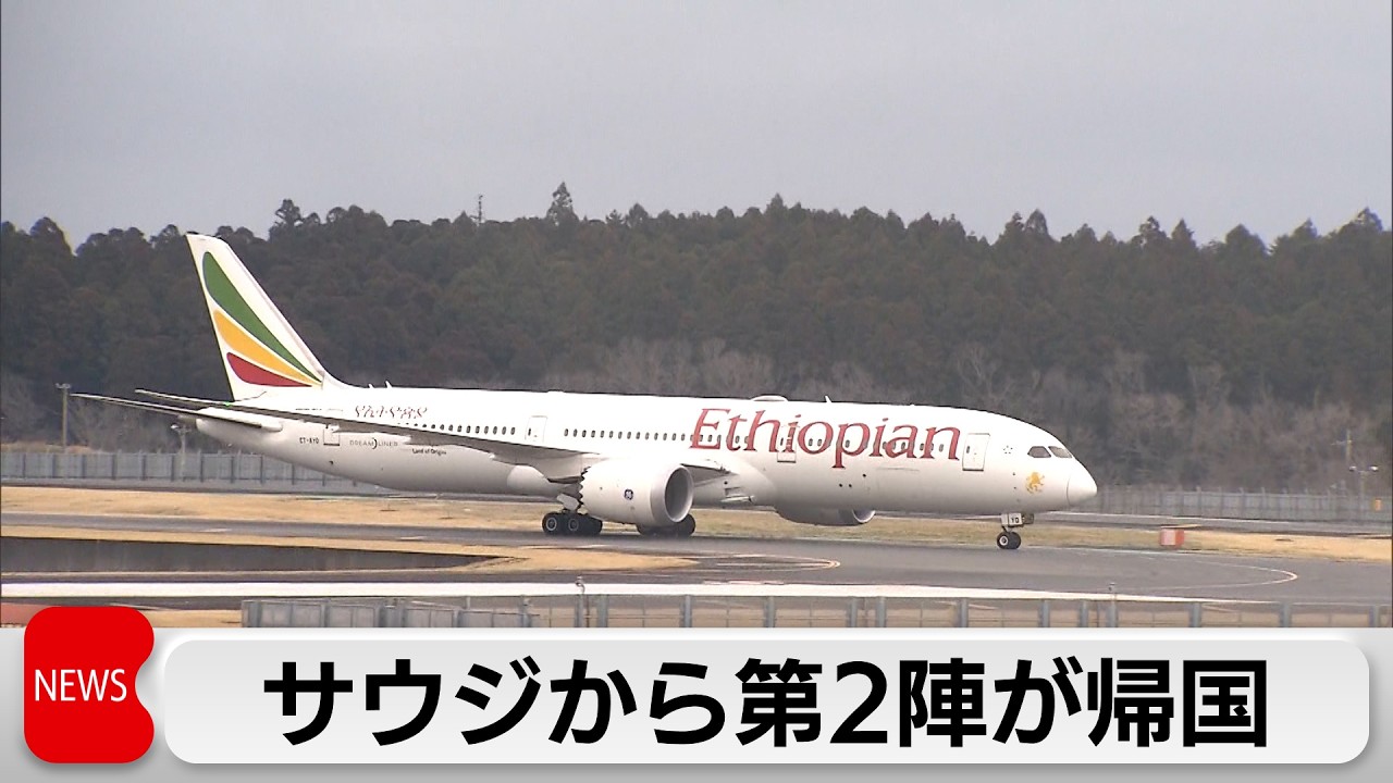 サウジアラビアから政府チャーター機で281人帰国　帰国者「安堵している」
